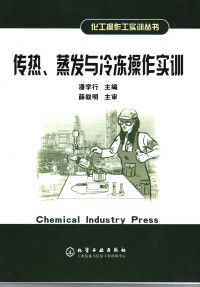 潘学行主编, 潘学行主编, 潘学行 — 传热、蒸发与冷冻操作实训