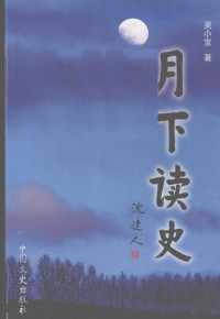 吴小宝著, 吴小宝著, 吴小宝, 郑泽云 — 月下读史：关于领袖人物和中共党史的研究与思考