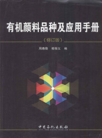 周春隆，穆振义编, 周春隆, 穆振义编, 周春隆, 穆振义 — 有机颜料品种及应用手册 修订版