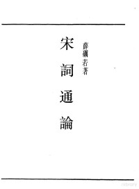 《民国丛书》编辑委员会编 — 第一编 62 宋词通论