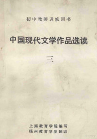 上海教育学院编写 — 初中教师进修用书 中国现代文学作品选读 3