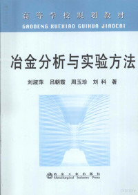 刘淑萍，吕朝霞，周玉珍等著, 刘淑萍[等]著, 刘淑萍 — 冶金分析与实验方法