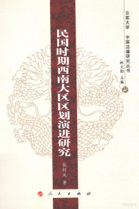 林文勋主编, 张轲风, 1978- author, Zhang ke feng, Kefeng Zhang, 张轲风著, 张轲风 — 民国时期西南大区区划演进研究