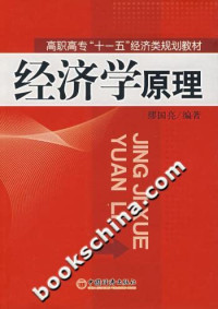 缪国亮编著, 缪国亮编著, 缪国亮, 繆國亮 — 经济学原理