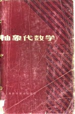 谢邦杰编著 — 抽象代数学