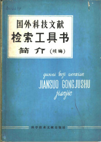 中国科学技术情报研究所编辑 — 国外科技文献检索工具书简介 续编