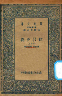 王云五主编；清康熙，乾隆敕撰 — 万有文库 第二集七百种 399 律吕正义 43