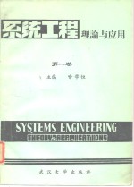 喻学恒 — 系统工程 理论与应用 第一卷 系统动力学