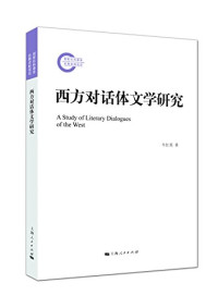 牛红英著, 牛红英, (1971-) — 西方对话体文学研究