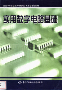 任德齐主编, 任德齐主编] , 劳动和社会保障部教材办公室组织编写, 任德齐, 劳动和社会保障部教材办公室 — 实用数字电路基础