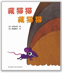 （日）五味太郎著；（日）猿渡静子译, [日]五味太郎 [日]猿渡静子 [日]五味太郎, Tailang Wuwei, Taro Gomi — 藏猫猫 藏猫猫