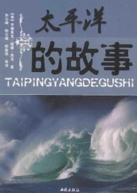 （美）亨德里克·威廉·房龙著；孙云畴，鲍云娣，鲍敏燕译 — 太平洋的故事