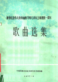 宁夏回族自治区文教局文艺创作组编 — 歌曲选集