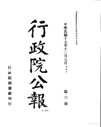 中国第二历史档案馆编 — 行政院公报 第三号 中华民国十七年十二月八日