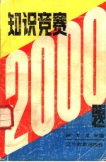 陈尤龙主编 — 知识竞赛 2000 例题