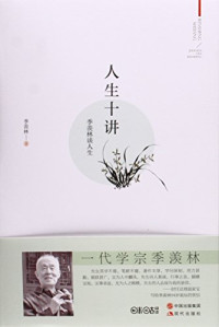 季羡林著, 季羡林, (19118-20097), 季羡林著, 季羡林 — 人生十讲  季羡林谈人生