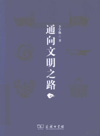 李学勤著, Li Xueqin zhu, 李学勤, 1933- — 通向文明之路