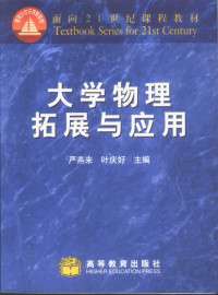 严燕来，叶庆好主编, 严燕来, 叶庆好主编, 严燕来, 叶庆好, 嚴燕來, 葉慶好主編, 嚴燕來, 葉慶好 — 大学物理拓展与应用