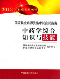 国家食品药品监督管理局执业药师资格考试认证中心组织编写, 徐德生主编, 徐德生 — 中药学综合知识与技能 2013