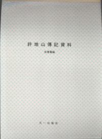 朱传誉主编 — 许地山传记资料