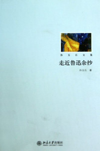 孙玉石著, Sun Yushi zhu, 孙玉石, 1935-, 孫玉石 — 走近鲁迅余抄