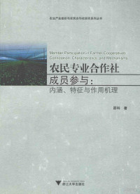 邵科著, 邵科, 1984- — 农民专业合作社成员参与 内涵特征与作用机理