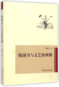 龚刚著, 龔剛 (中國文學), 1971-, 龚刚, 1971- author, Gong Gang zhu — 钱钟书与文艺的西潮