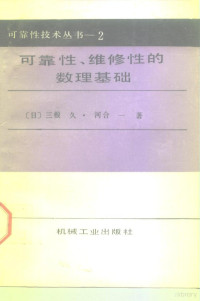 （日）三根久，（日）河合一著；王树田，周世杰译, (日) 三根久, (日) 河合一著 , 王树田, 周世杰译, 三根久, 河合一, 王树田, 周世杰 — 可靠性、维修性的数理基础