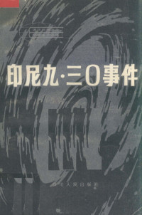 谢志琼，钟冰译 — 印尼“九·三○”事件 美国中央情报局调查报告