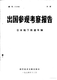 中国科学技术情报研究所编 — 出国参观考察报告 日本地下铁道车辆