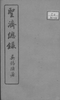 （宋）赵佶敕撰 — 圣济总录 卷188-190