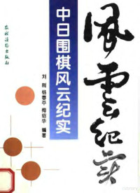 刘刚，杨春平，梅绍华编, 刘刚等编著, 刘刚 — 中日围棋风云纪实