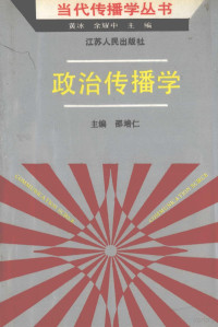 邵培仁主编；彭凤仪副主编；朱进东，邵培仁，徐贵权等著者, 主编邵培仁 , 副主编彭凤仪 , 著者朱进东 [and others, 邵培仁, 彭凤仪, 朱进东, Fengyi Peng, Jindong Zhu, Peiren Shao, 邵培仁主编 , 朱进东 ... [等] 著, 邵培仁, 朱进东 — 政治传播学