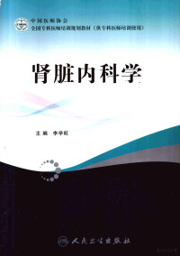 李学旺主编, 李学旺主编, 李学旺 — 肾脏内科学