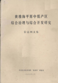 中国农科院区划所“黄淮海”课题组编 — 黄淮海平原中低产区综合治理与综合开发研究