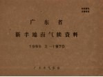 广东省气象台 — 广东省新丰地面气候资料 1959.2-1970