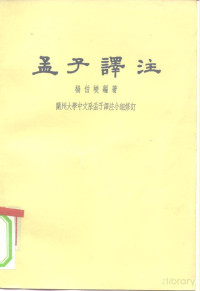 杨伯峻编著；兰州大学中文系孟子译注小组修订 — 孟子译注