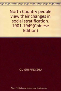 渠桂萍著, Qu Guiping zhu, 渠桂萍著, 渠桂萍 — 华北乡村民众视野中的社会分层及其变动 1901-1949