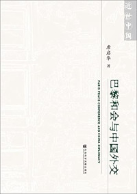 唐启华著, Tang Qihua zhu, 唐啟華, 1955- 著, 唐启华, author, 唐, 啓華 — 巴黎和会与中国外交