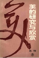 西南师范学院美学研究室、重庆市文联评论委员会、重庆出版社编辑部主办 — 美的研究与欣赏(从刊)一九八三年 第一辑 总第二辑