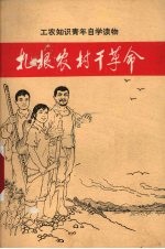 《扎根农村干革命》编辑组编 — 扎根农村干革命 河北省上山下乡知识青年先进事迹选编