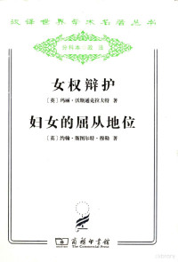 （英）玛丽·沃斯通克拉夫特，（英）约翰·斯图尔特·穆勒著, (英)玛丽. 沃斯通克拉夫特著 , 王蓁译 : (英)约翰. 斯图尔特. 穆勒著 , 汪溪译, 沃斯通克拉夫特, 穆勒, 王蓁, 汪溪, (英)玛丽·沃斯通克拉夫特(Mary Wollstonecraft)著 , 王蓁译, 王蓁, Wang zhen, 沃斯通克拉夫特 — 汉译世界学术名著丛书 女权辩护；妇女的屈从地位