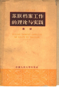 （苏）别洛夫（Г.А.Белов）等编；中国人民大学编译室译 — 苏联档案工作的理论与实践教材