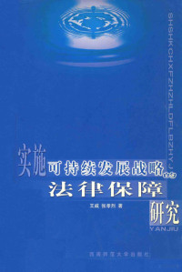 王威，张孝烈著 — 实施可持续发展战略的法律保障研究