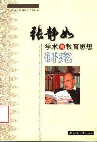 王跃，侯且岸，杨世文；石国亮编, 王跃.. [et al]编, 王跃, 王跃 ... [等] 编, 王跃 — 张静如学术与教育思想研究