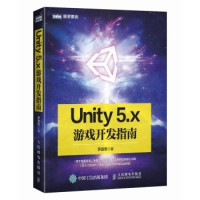 罗盛誉著 — UNITY 5.X游戏开发指南