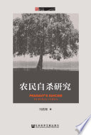 刘燕舞著, 刘燕舞, 1983- author, Liu Yanwu zhu — 农民自杀研究