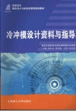 杨关全，熊良猛主编 — 冷冲模设计资料与指导