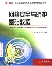 郎为民，雷承达编著, 郎为民, 雷承达编著, 郎为民, 雷承达 — 网络安全与防护基础教程