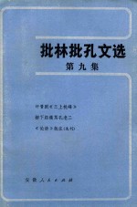 安徽人民出版社编辑 — 批林批孔文选